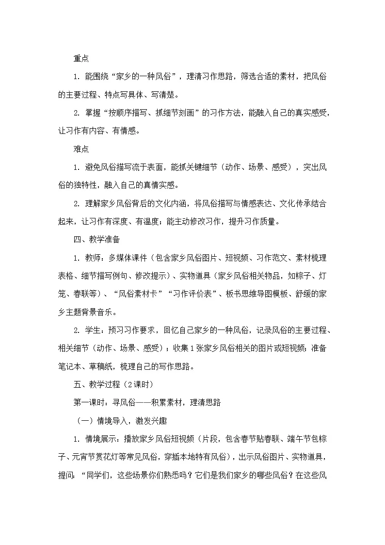 第一单元习作：家乡的风俗（教学设计）—统编版语文六年级下册第3页