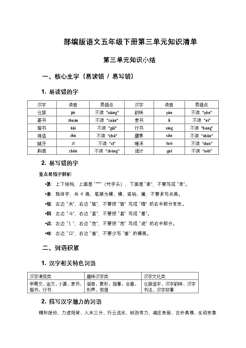 部编版语文五年级下册第三单元知识清单第1页