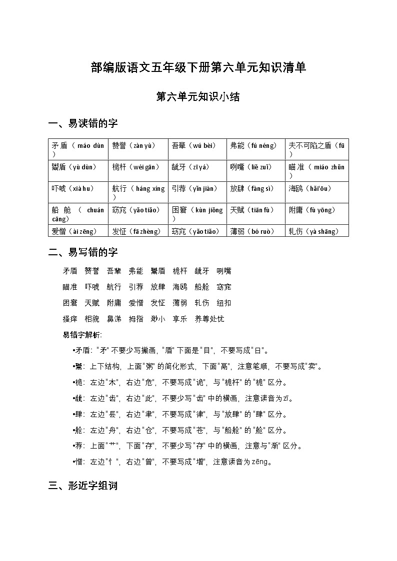部编版语文五年级下册第六单元知识清单第1页