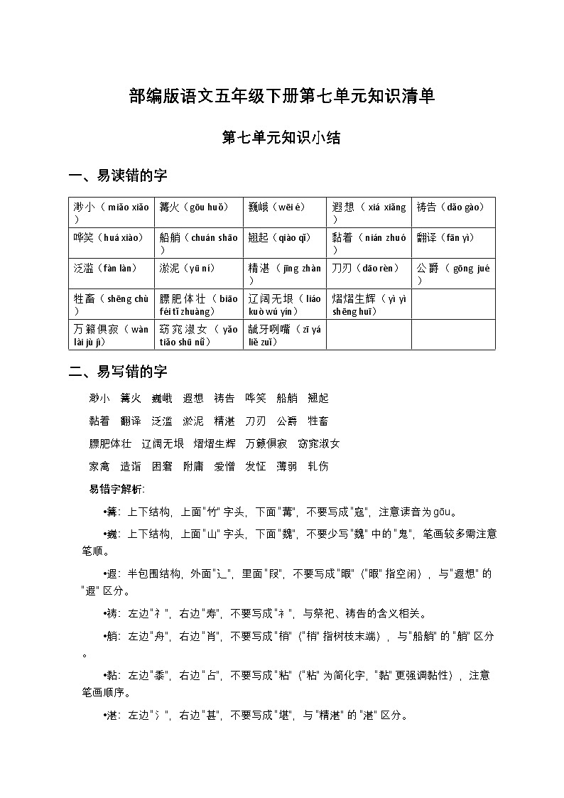 部编版语文五年级下册第七单元知识清单第1页
