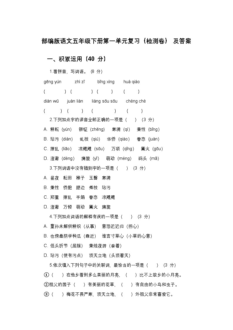 部编版语文五年级下册第一单元复习（检测卷）及答案第1页