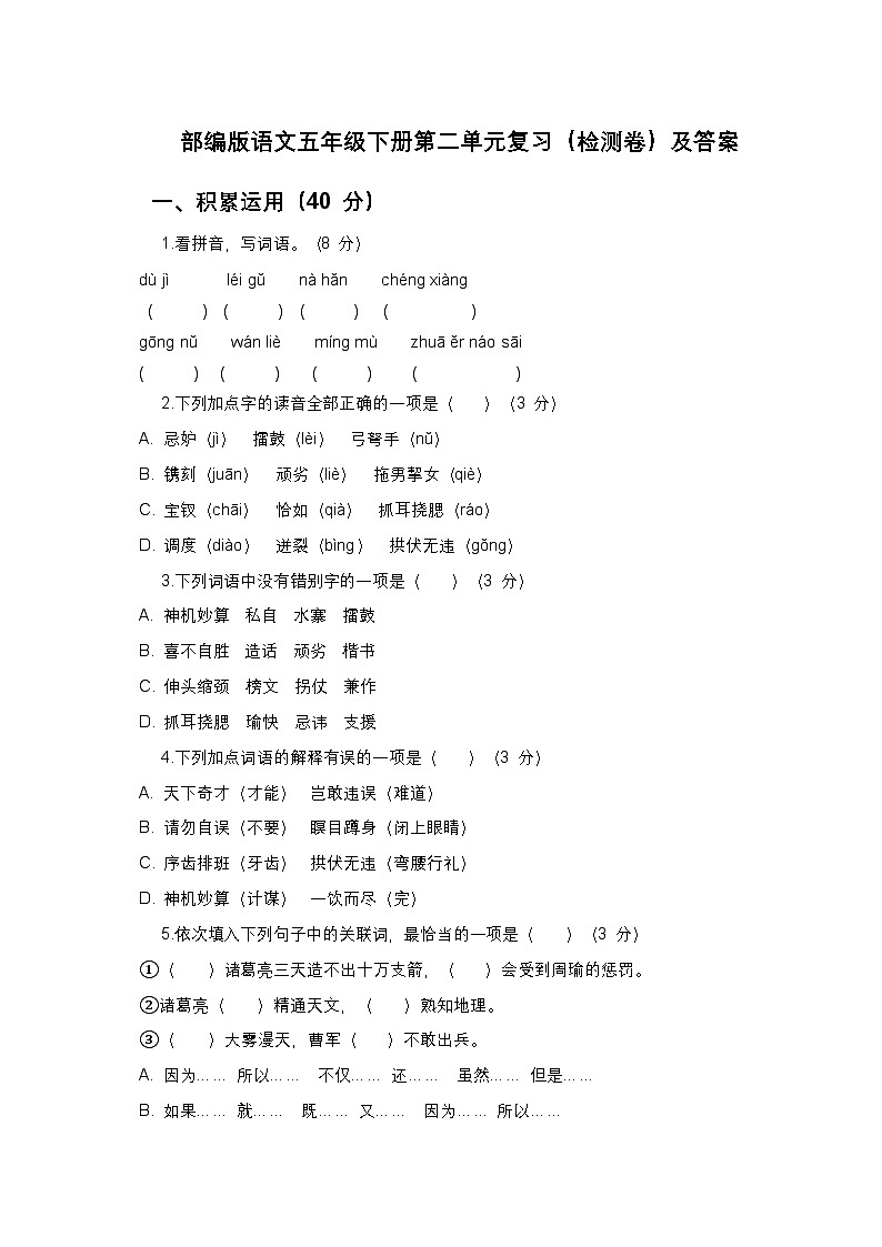 部编版语文五年级下册第二单元复习（检测卷）及答案第1页