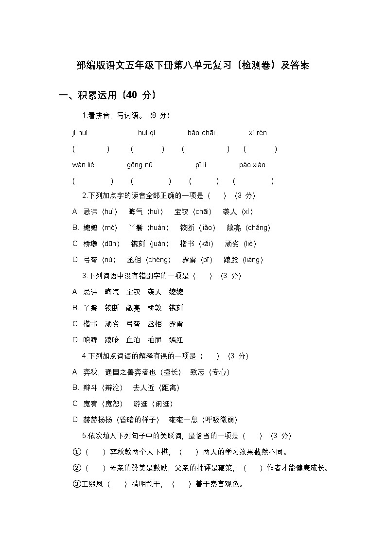部编版语文五年级下册第八单元复习（检测卷）及答案第1页