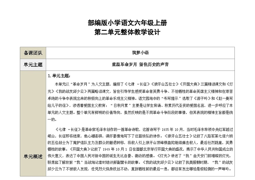 统编版语文六年级上册第二单元 大单元整体教学设计（表格式）第1页