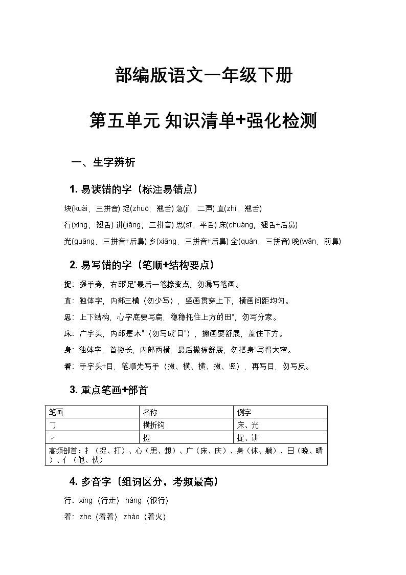 部编版语文一年级下册 第五单元 知识清单+强化检测第1页