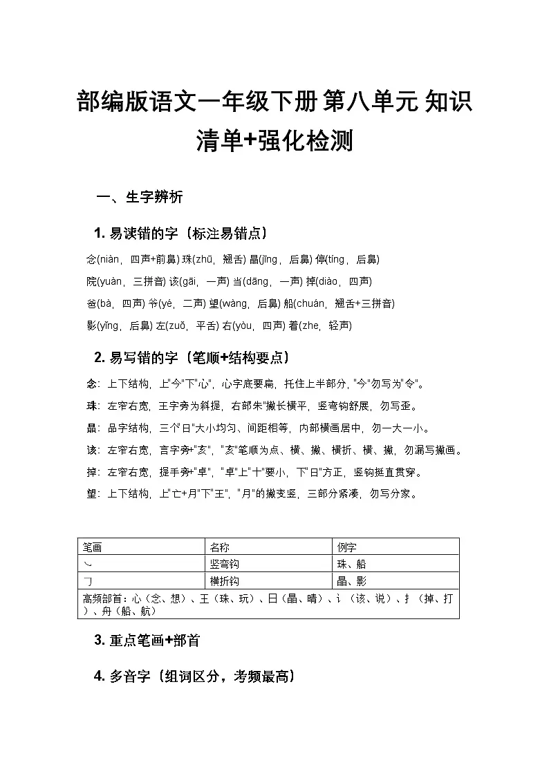 部编版语文一年级下册 第八单元 知识清单+强化检测第1页