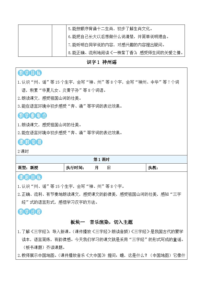 识字1 神州谣（教案）2025-2026学年部编版二年级语文下册第2页
