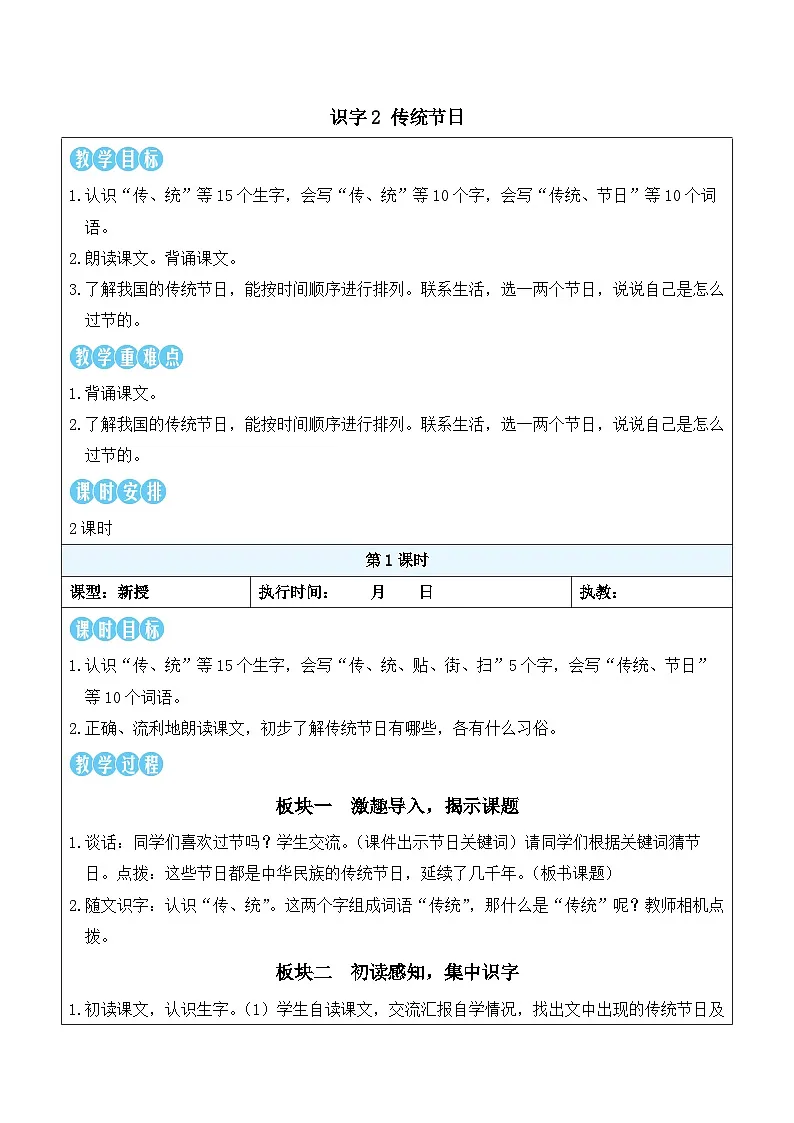 识字2 传统节日（教案）2025-2026学年部编版二年级语文下册第1页