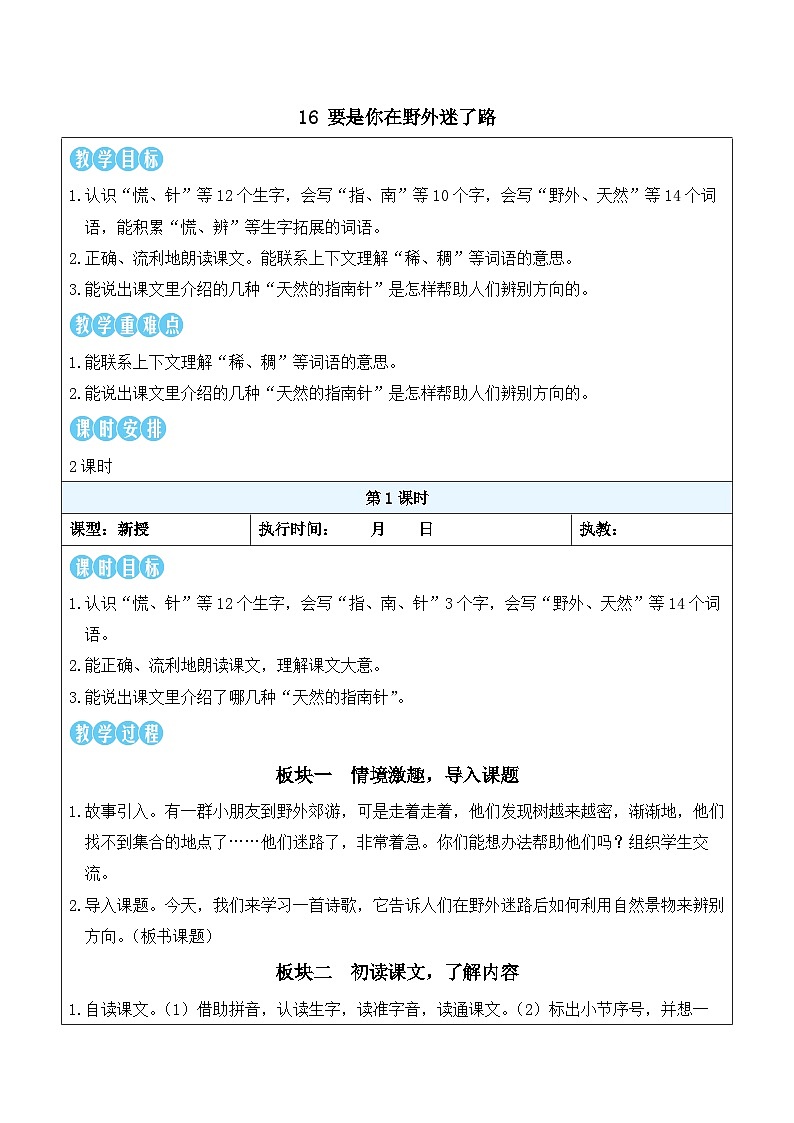 16 要是你在野外迷了路（教案）2025-2026学年部编版二年级语文下册第1页