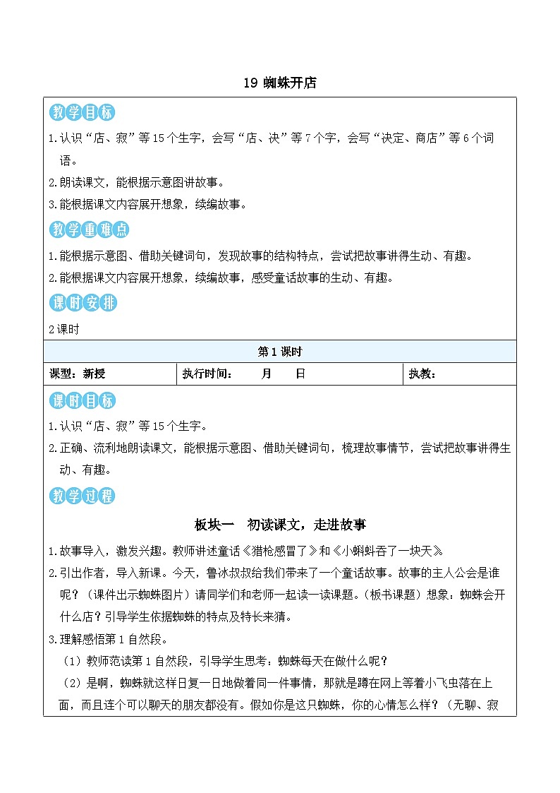 19 蜘蛛开店（教案）2025-2026学年部编版二年级语文下册第1页