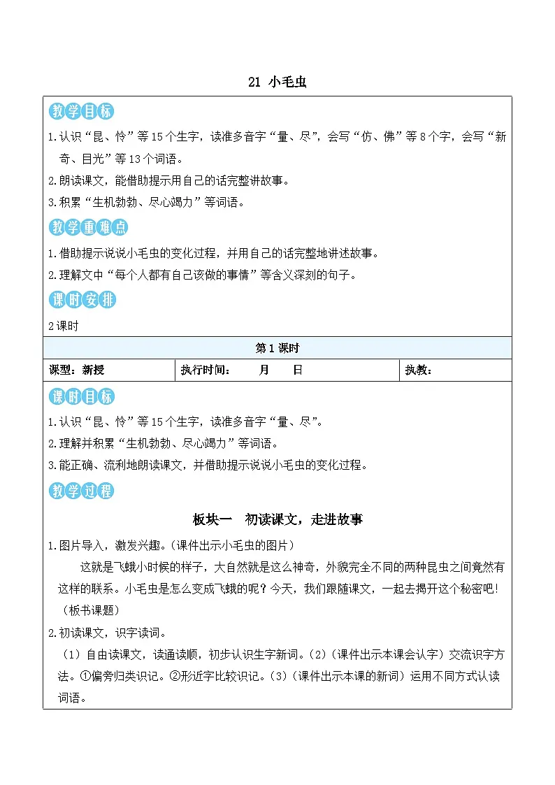 21 小毛虫（教案）2025-2026学年部编版二年级语文下册第1页