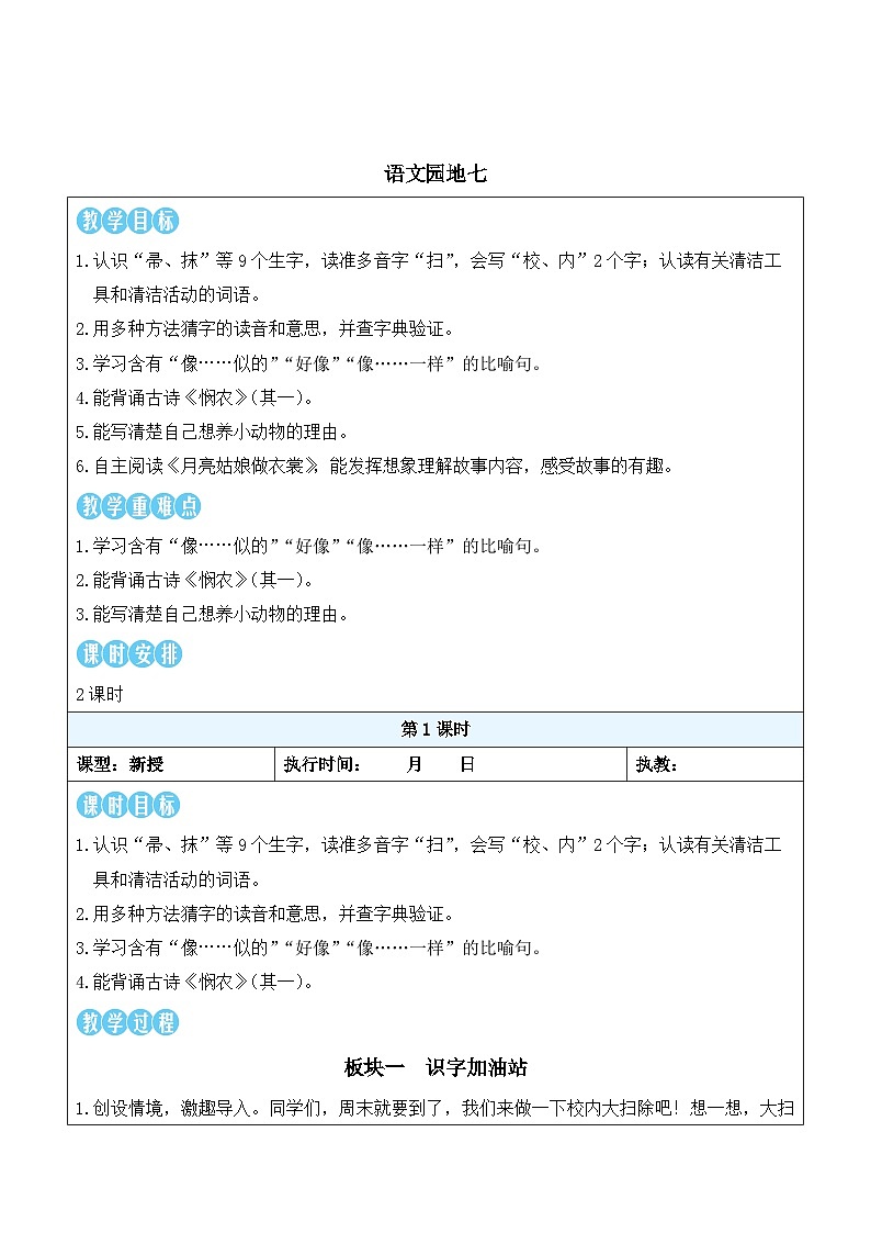 语文园地七（教案）2025-2026学年部编版二年级语文下册第1页