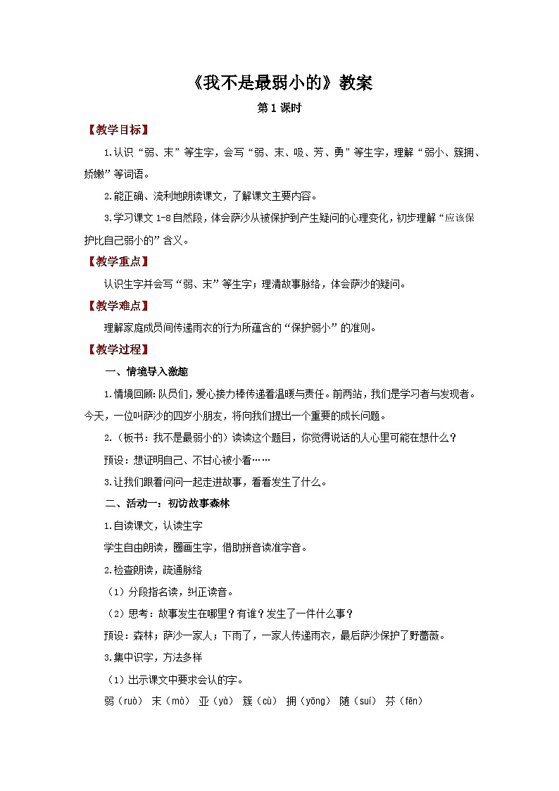 7.我不是最弱小的 第1课时教案 小学语文统编版（2024）二年级下册第1页