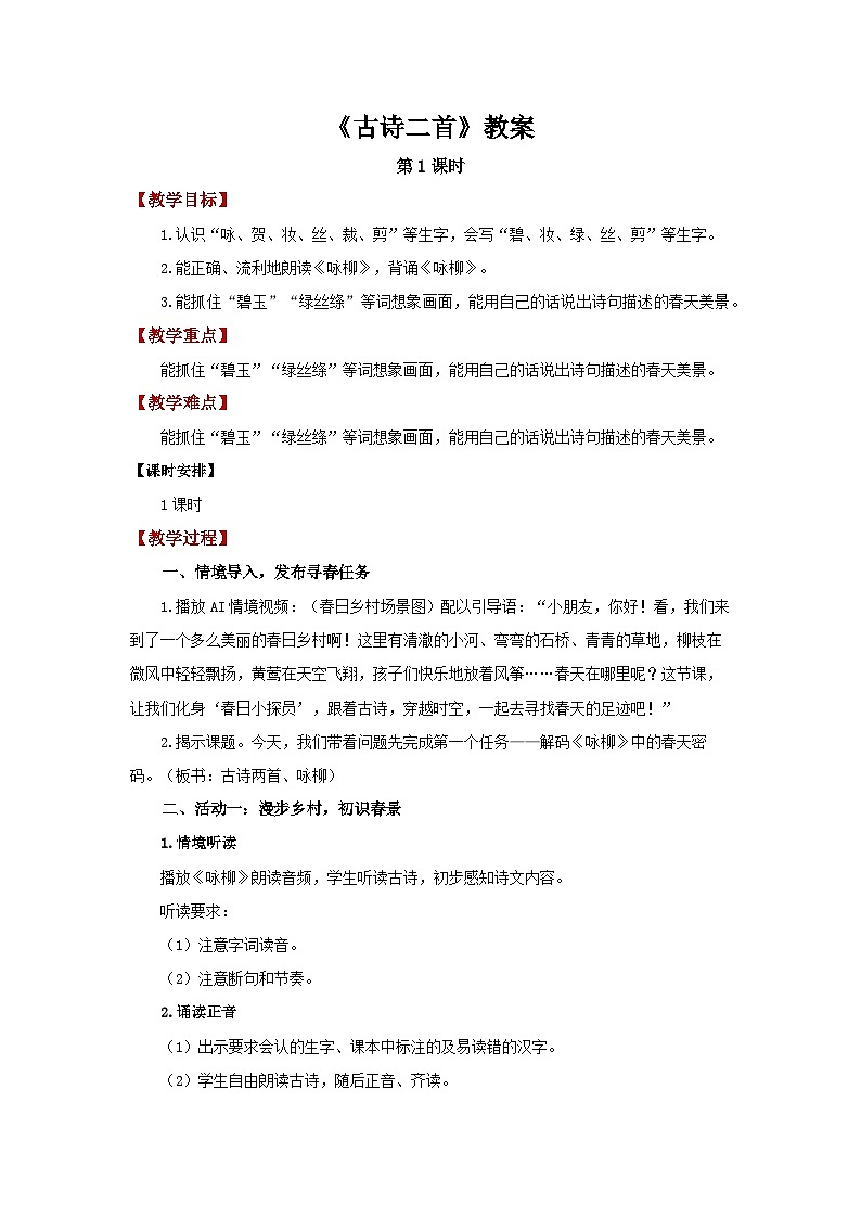 1 古诗二首《咏柳》 教案 小学语文统编版（2024）二年级下册第1页