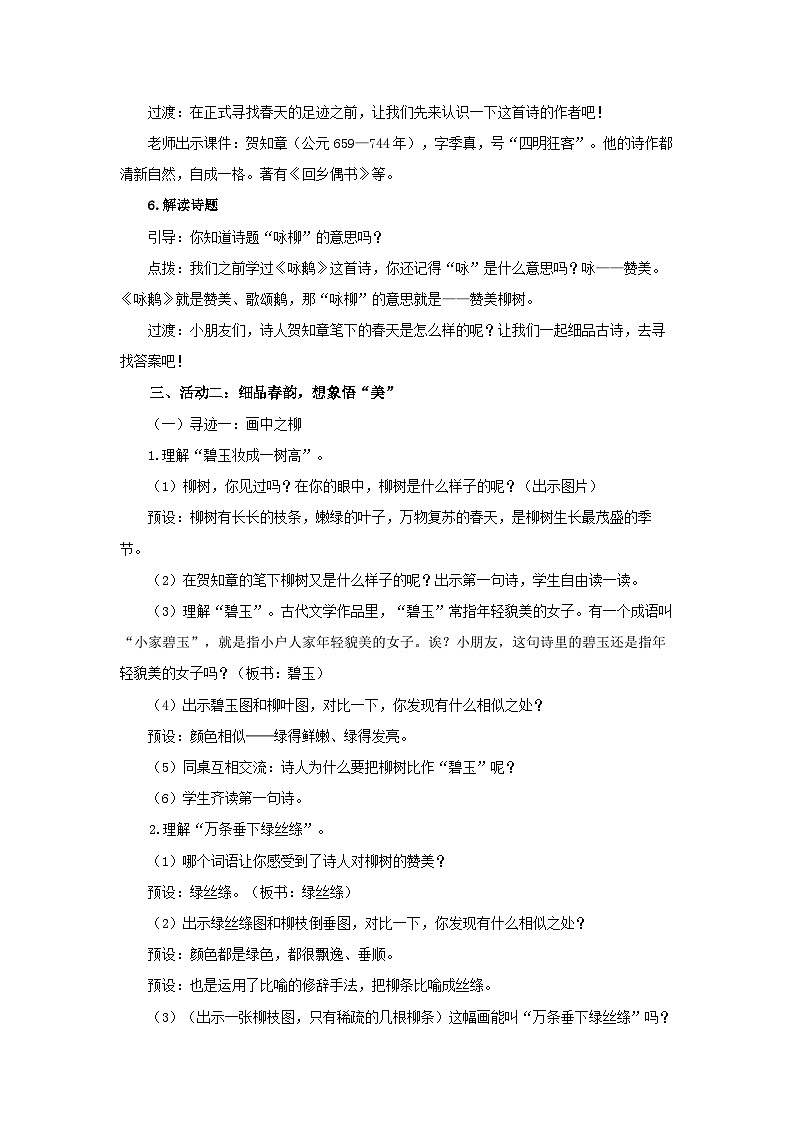 1 古诗二首《咏柳》 教案 小学语文统编版（2024）二年级下册第3页