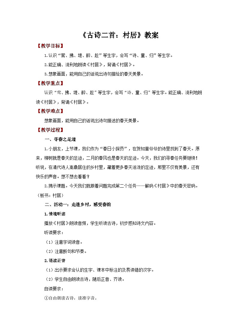 1.古诗二首 《村居》教案 小学语文统编版（2024）二年级下册第1页