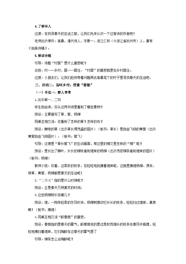 1.古诗二首 《村居》教案 小学语文统编版（2024）二年级下册第3页