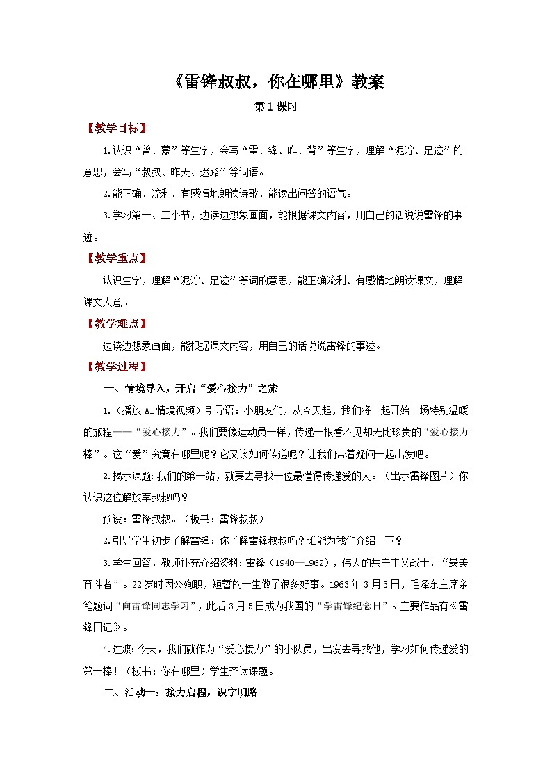 5.雷锋叔叔，你在哪里 第1课时教案 小学语文统编版（2024）二年级下册第1页