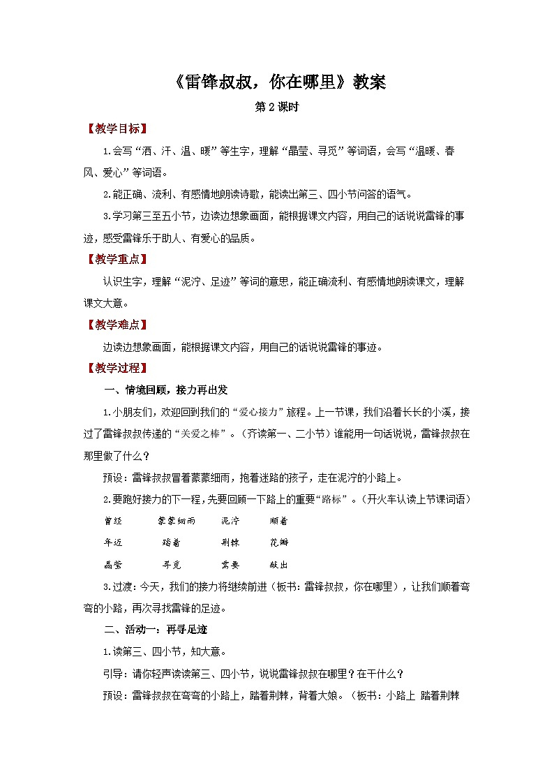 5.雷锋叔叔，你在哪里 第2课时教案 小学语文统编版（2024）二年级下册第1页