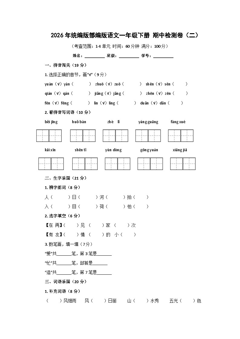2026年统编版部编版语文一年级下册 期中检测卷（二）第1页