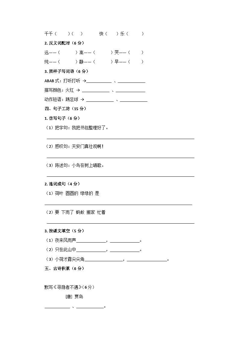 2026年统编版部编版语文一年级下册 期中检测卷（四）第2页