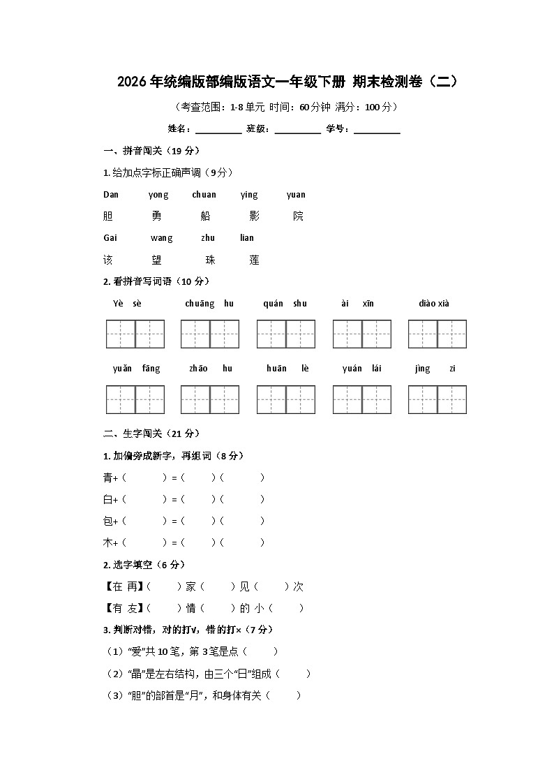 2026年统编版部编版语文一年级下册 期末检测卷（二）第1页