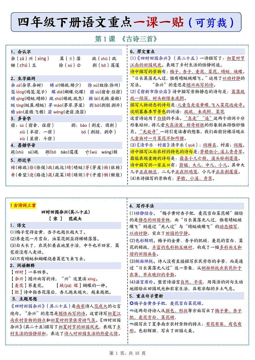 人教版小学四年级下册语文重点知识归纳第1页