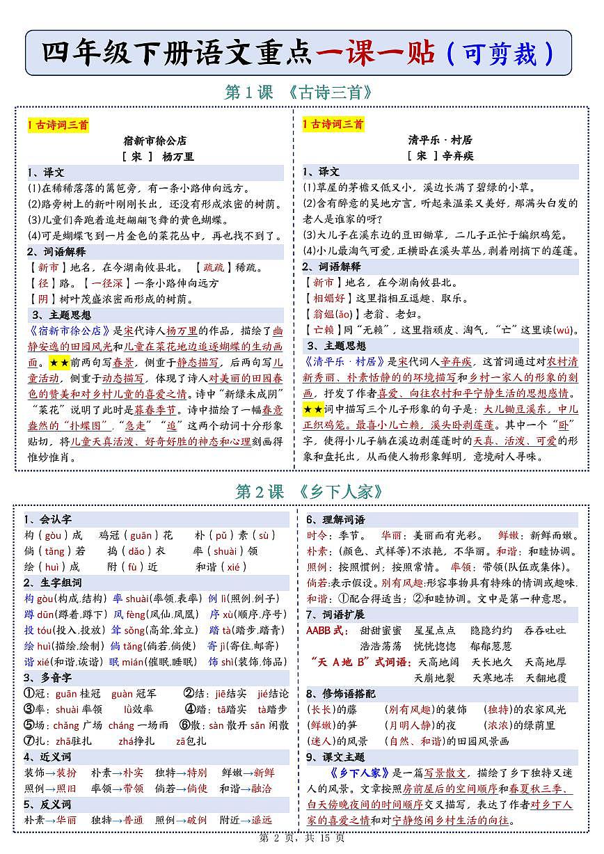 人教版小学四年级下册语文重点知识归纳第2页