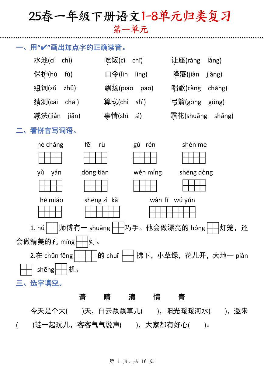 统编版语文一年级下册 期末1-8单元归类复习（16页）学案第1页