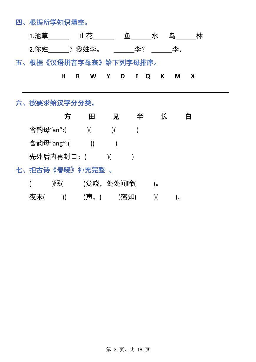 统编版语文一年级下册 期末1-8单元归类复习（16页）学案第2页