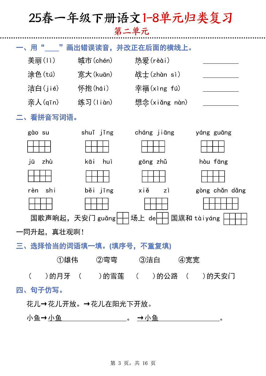 统编版语文一年级下册 期末1-8单元归类复习（16页）学案第3页