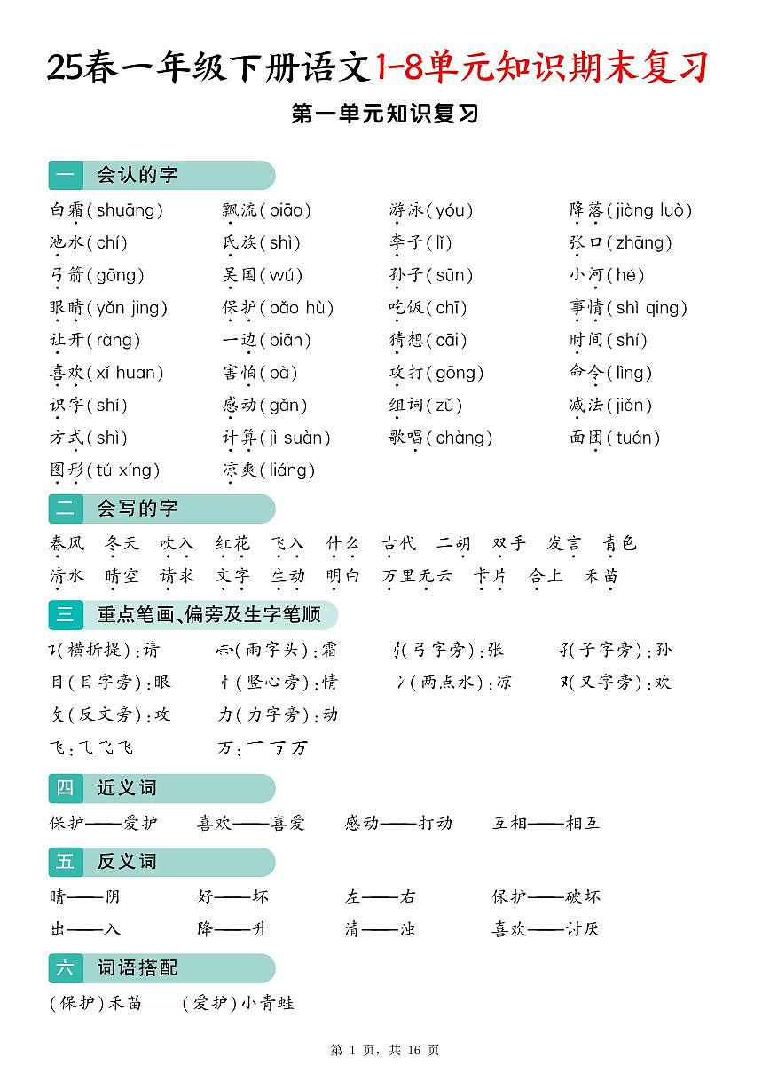 统编版语文一年级下册 期末1-8单元归类复习（16页）学案第1页