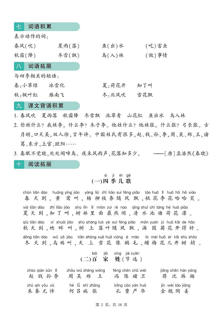 统编版语文一年级下册 期末1-8单元归类复习（16页）学案第2页