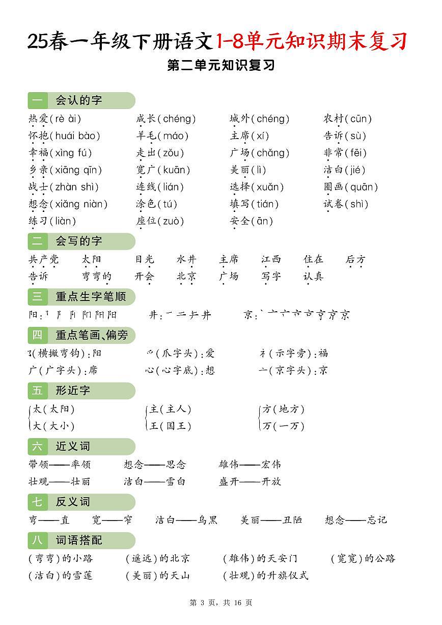 统编版语文一年级下册 期末1-8单元归类复习（16页）学案第3页