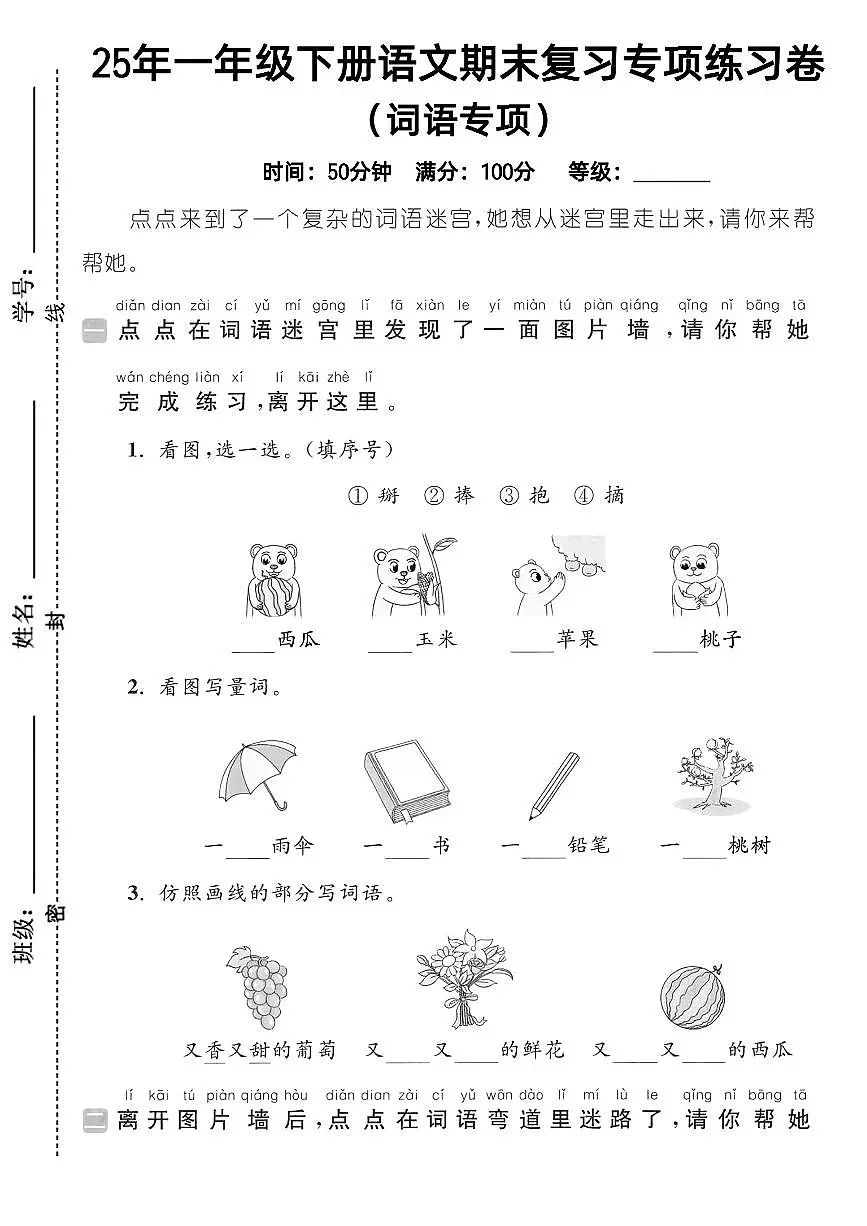 25年人教版一年级下册语文期末复习《词语专项》练习卷 (1)第1页