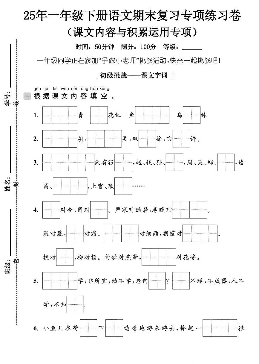 25年人教版一年级下册语文期末复习《课文内容积累与运用》专项练习卷 (3)第1页