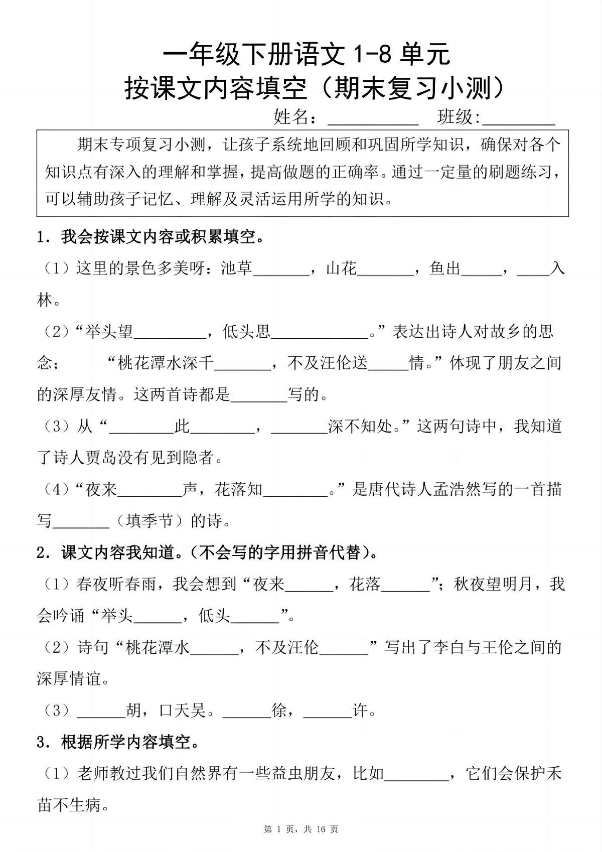统编版一年级语文下册期末复习小测1-8单元按课文内容填空（含答案16页）练习第1页