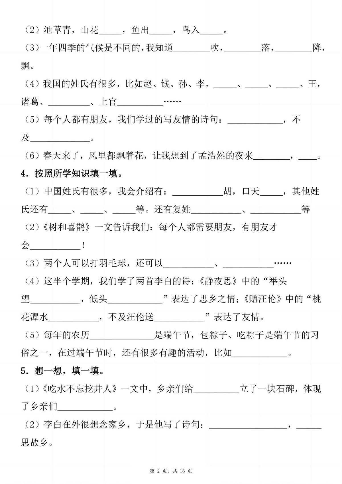 统编版一年级语文下册期末复习小测1-8单元按课文内容填空（含答案16页）练习第2页