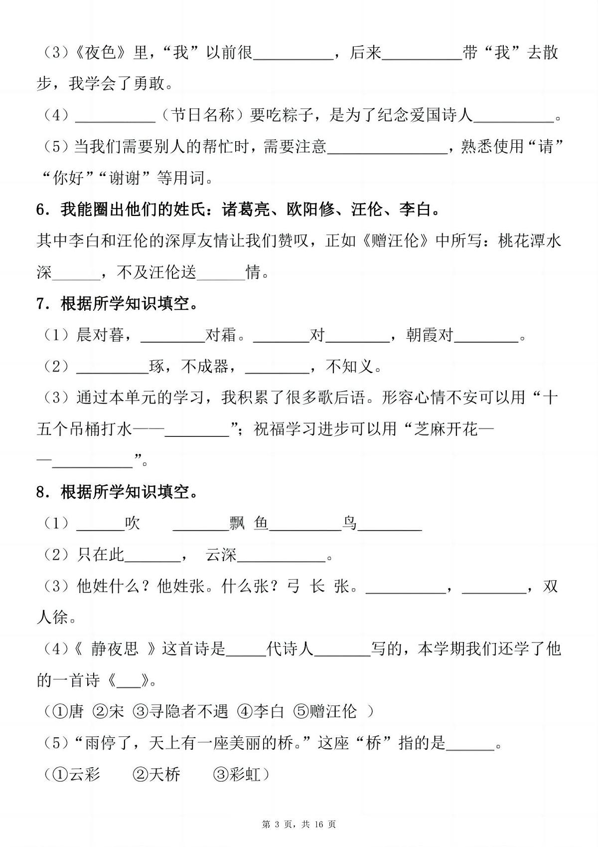 统编版一年级语文下册期末复习小测1-8单元按课文内容填空（含答案16页）练习第3页