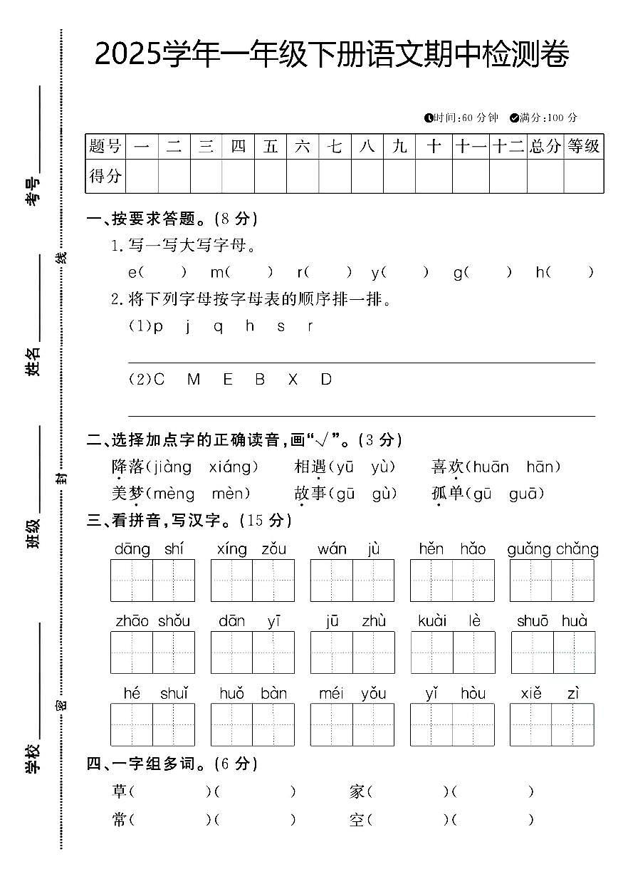 统编版【2025学年期中检测卷】一下语文第1页