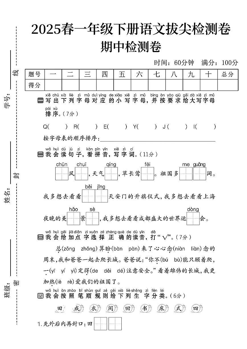 统编版【期中拔尖检测卷】一下语文第1页