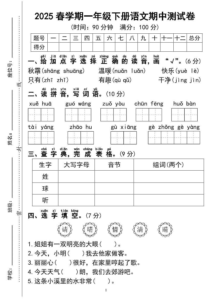 统编版【期中测试卷05】一下语文第1页