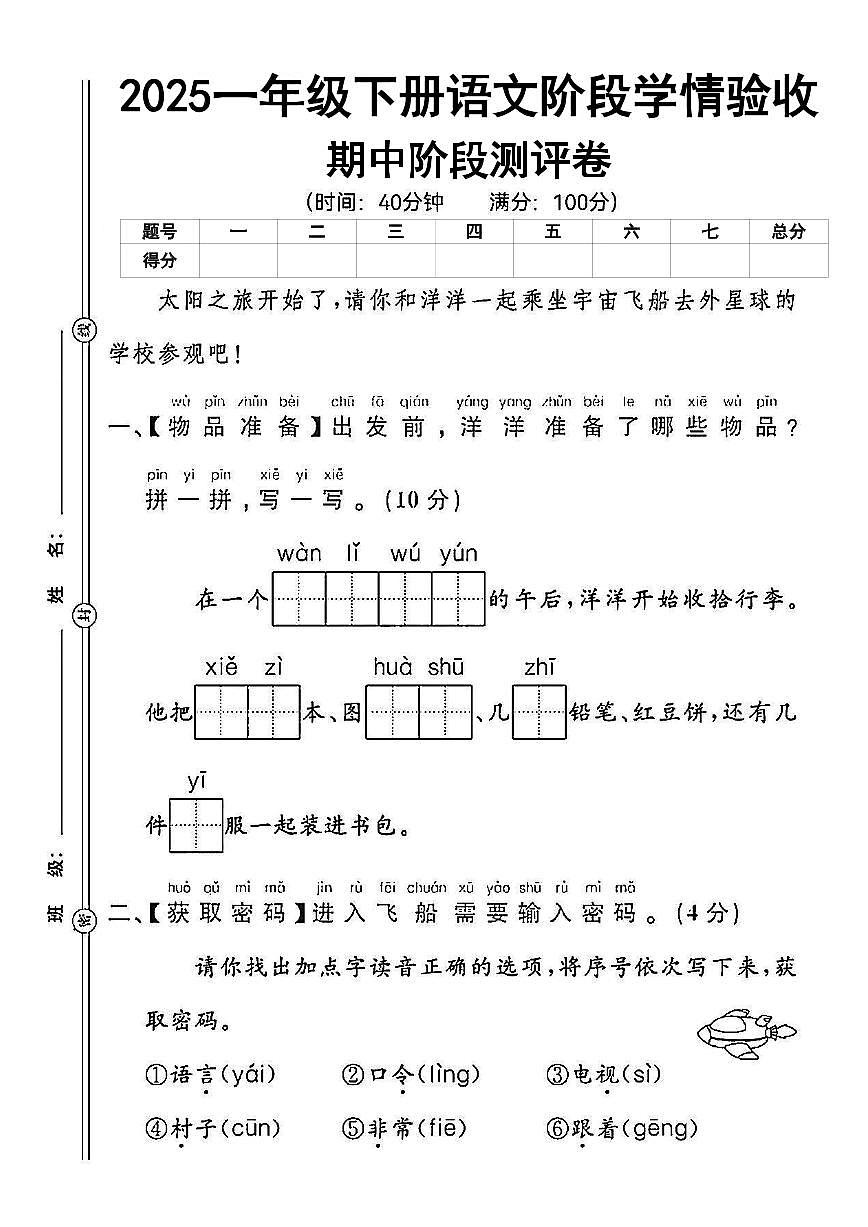 统编版【期中阶段提高卷】一下语文第1页