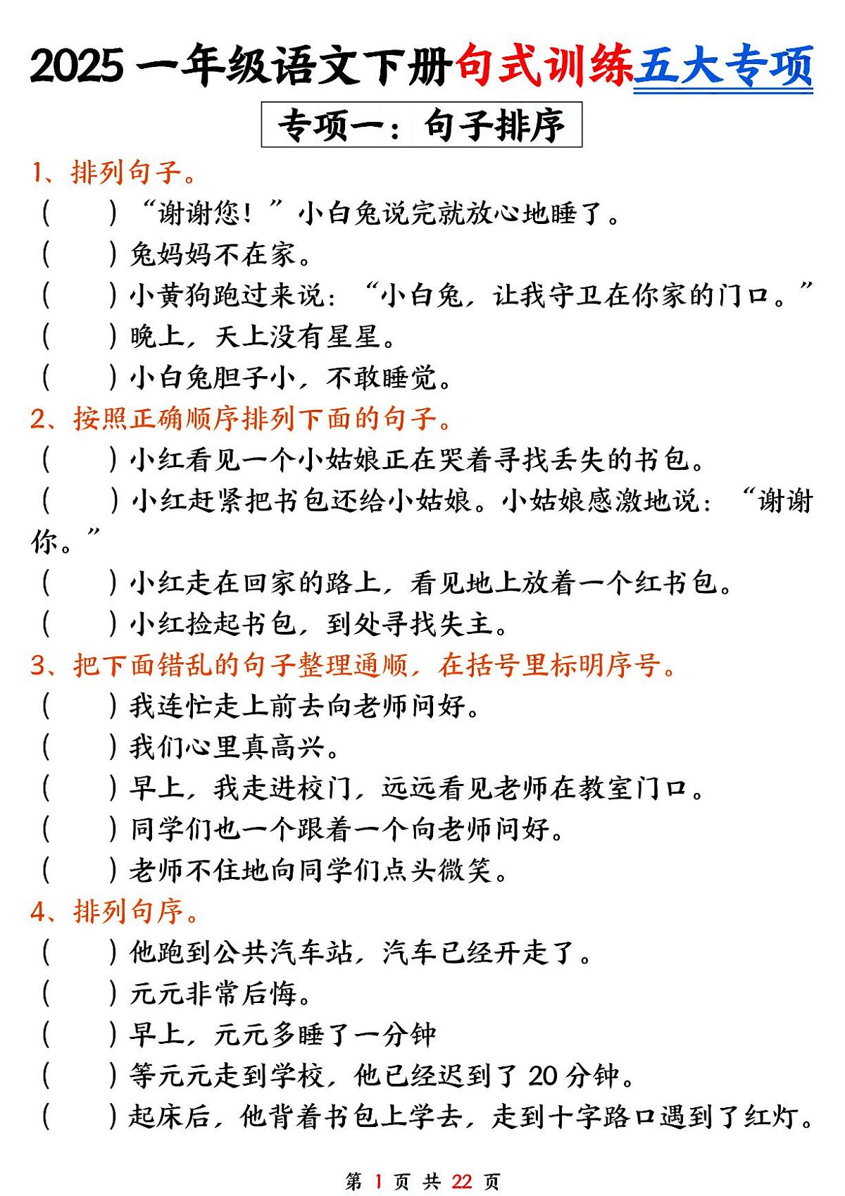 统编版【期中句式训练五大专项练习】一下语文 (1)第1页