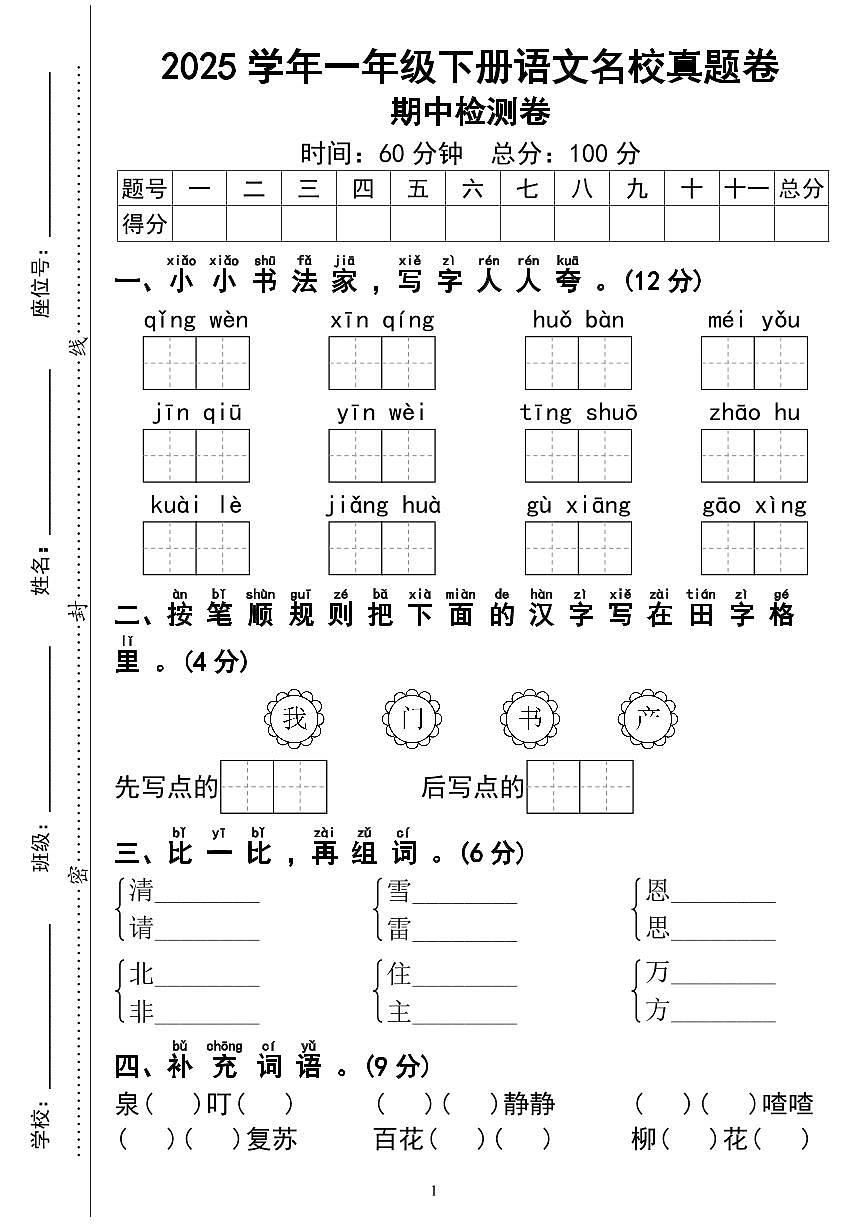 统编版【期中名校真题卷01】一下语文第1页