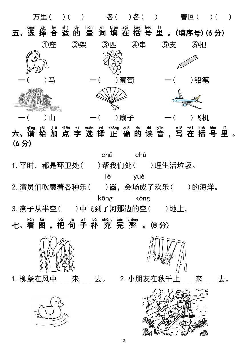 统编版【期中名校真题卷01】一下语文第2页