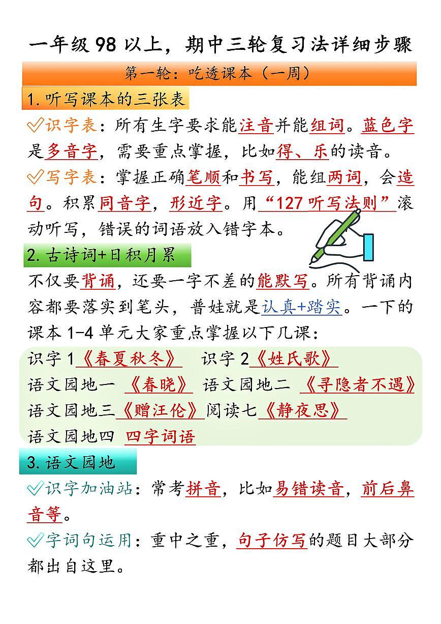 统编版统编版【期中三轮复习法】一下语文学案第1页