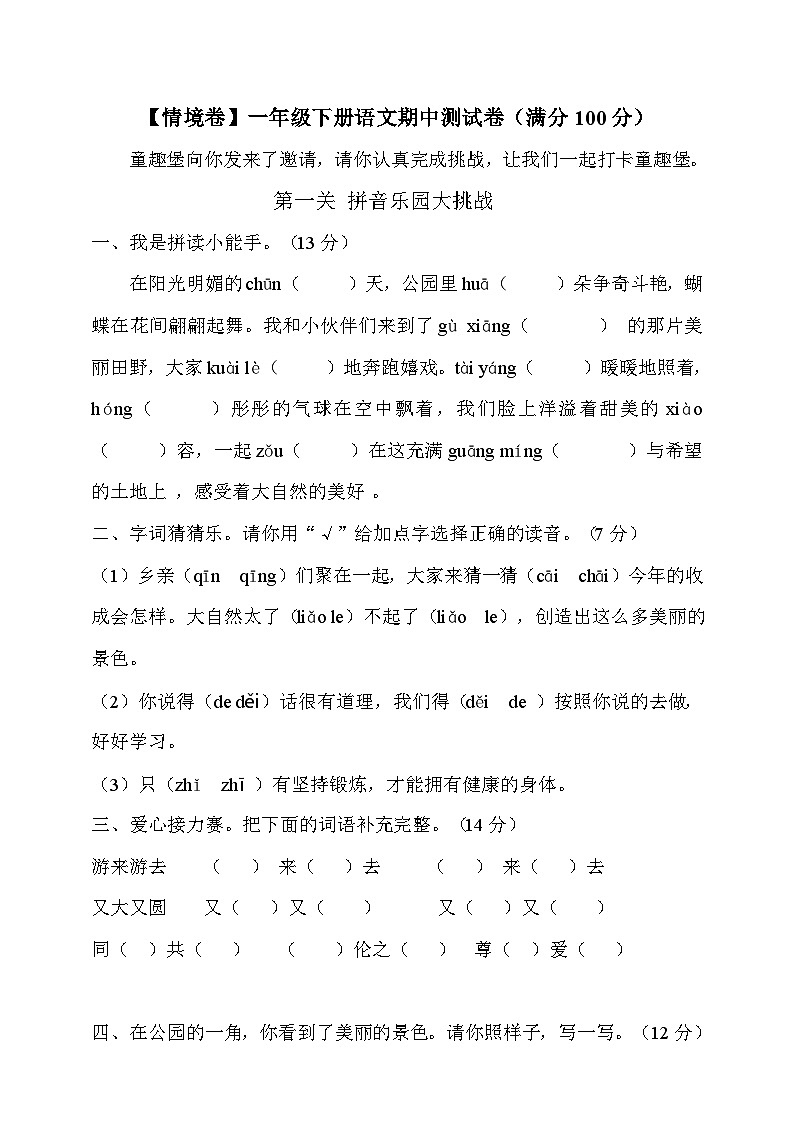 统编版【期中试卷（情境卷）】一下语文第1页