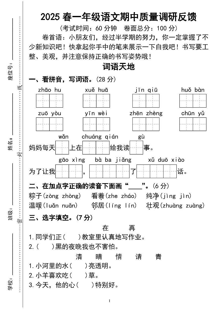 统编版【期中质量调研试卷02】一下语文第1页