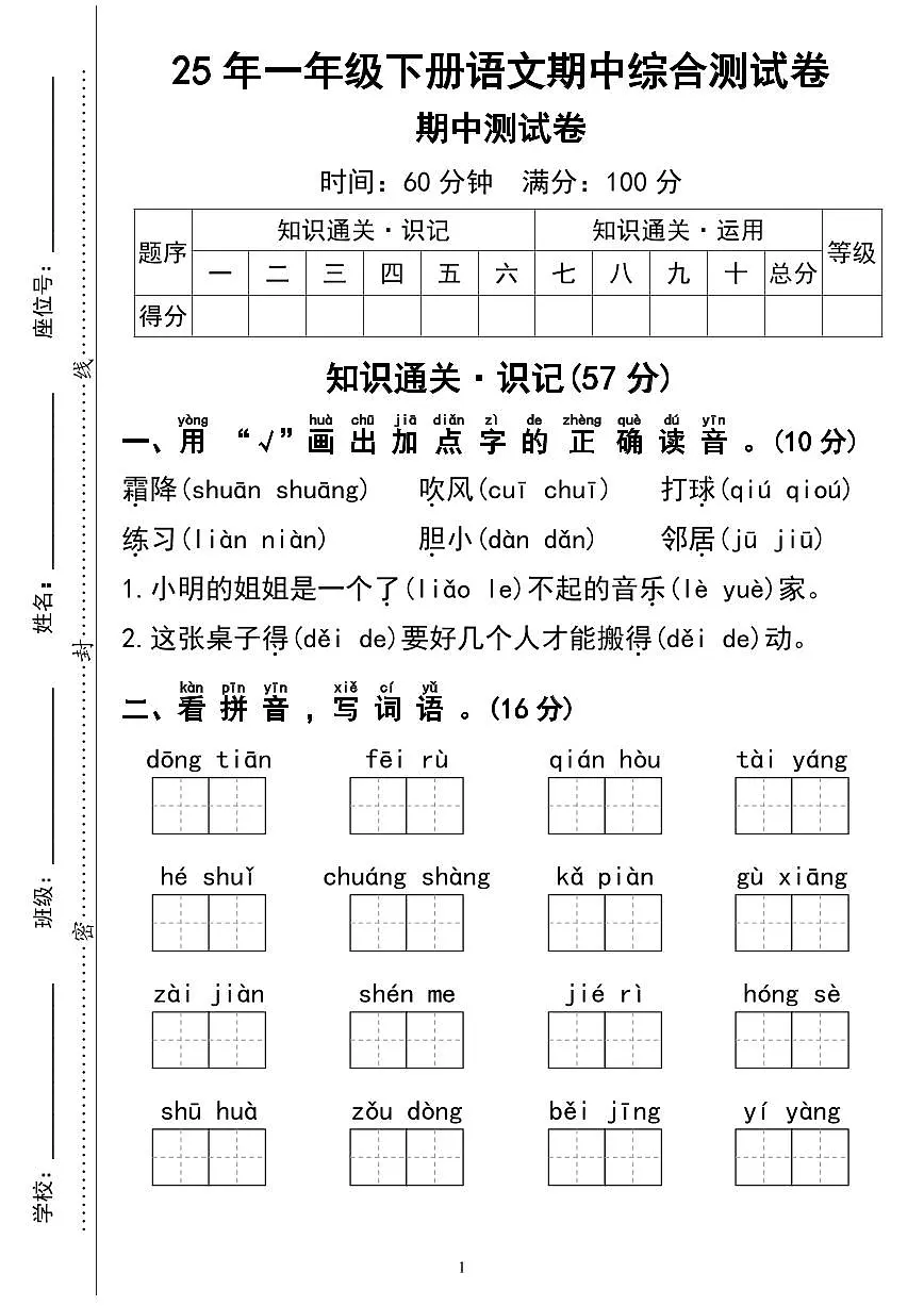 统编版【期中综合测试卷04】一下语文第1页